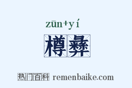 樽彝是什么意思的图片